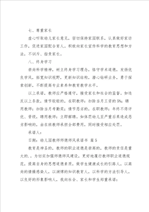 幼儿园教师师德师风承诺书汇总九篇
