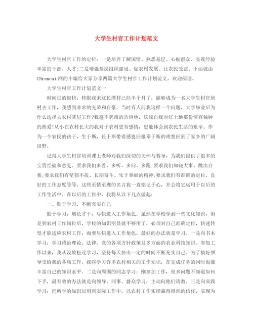 精编之大学生村官工作计划范文3.docx