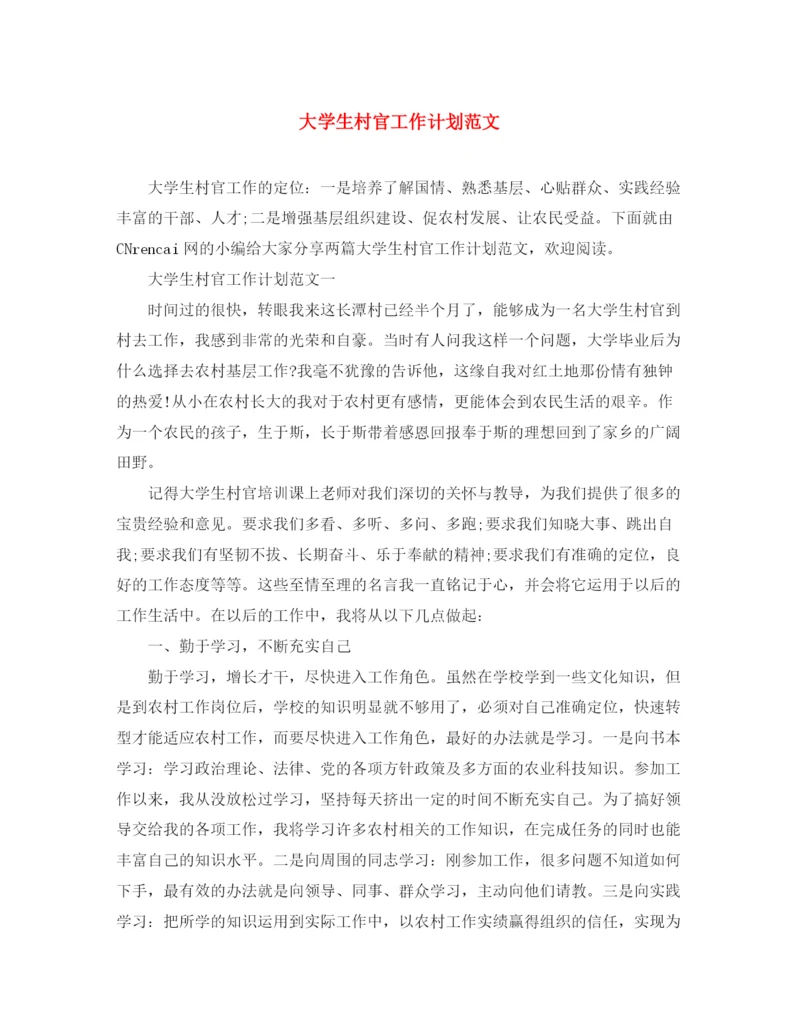 精编之大学生村官工作计划范文3.docx