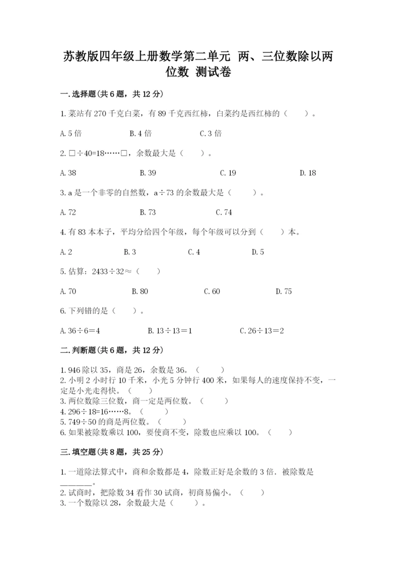 苏教版四年级上册数学第二单元 两、三位数除以两位数 测试卷附参考答案（培优a卷）.docx