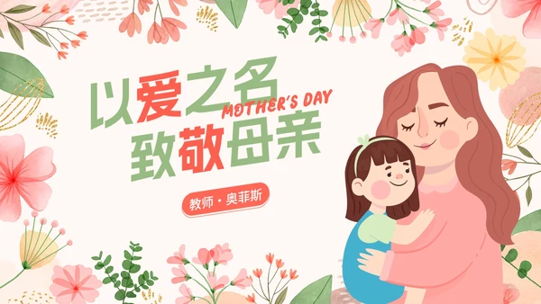 卡通花卉插画教育教学母亲节主题教育PPT模板
