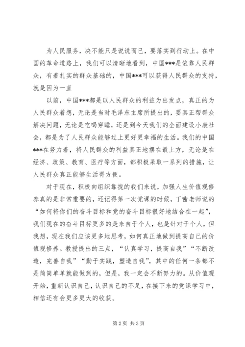 党课培训思想汇报：从价值观开始，重新认识自己.docx