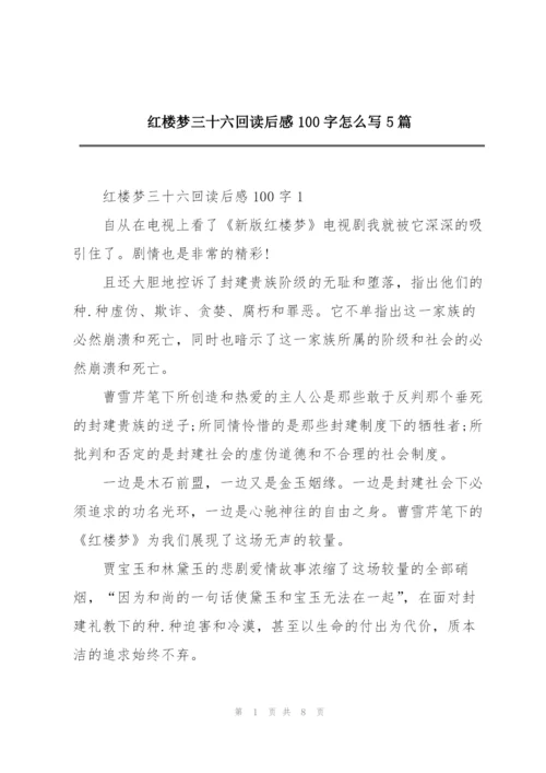 红楼梦三十六回读后感100字怎么写5篇.docx