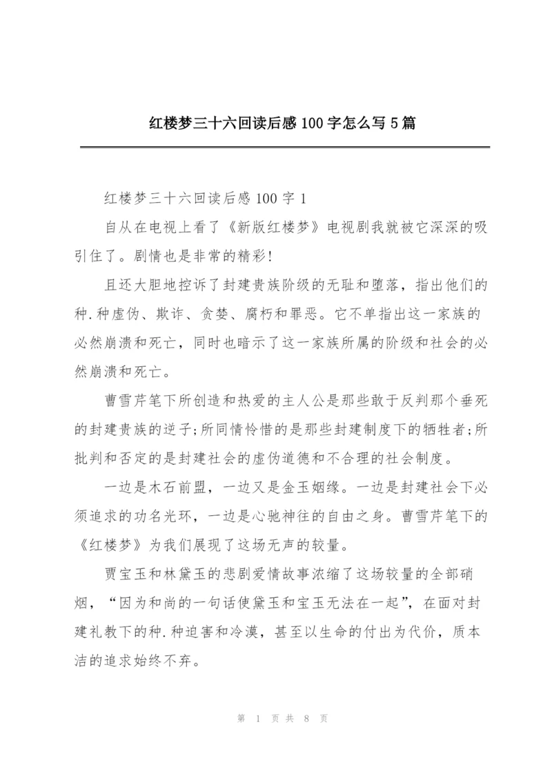 红楼梦三十六回读后感100字怎么写5篇.docx