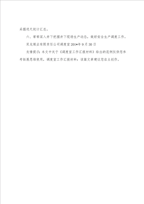 调度室工作汇报材料