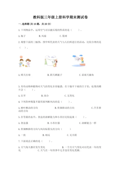 教科版三年级上册科学期末测试卷含解析答案.docx