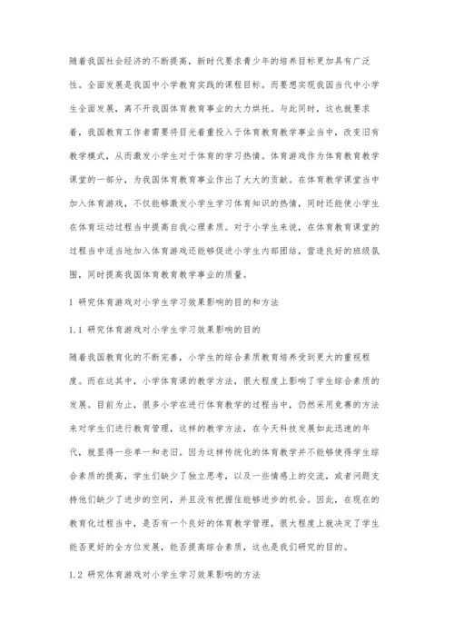 体育游戏对小学生体育学习效果的影响研究.docx