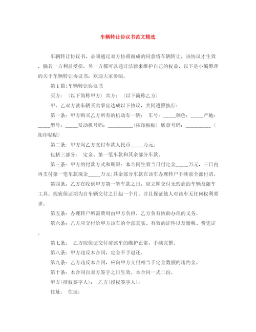 2023年车辆转让协议书范文精选.docx