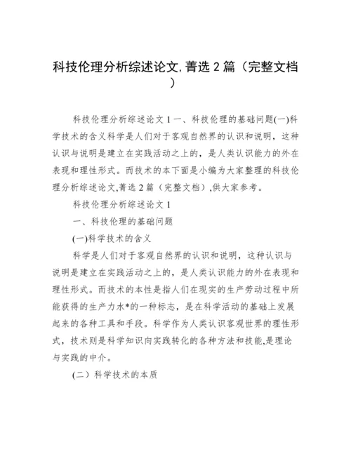 科技伦理分析综述论文,菁选2篇（完整文档）.docx