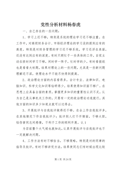 党性分析材料杨春虎.docx