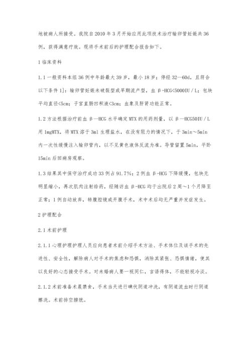 宫腔镜下插管注射甲氨蝶呤治疗输卵管妊娠的护理.docx