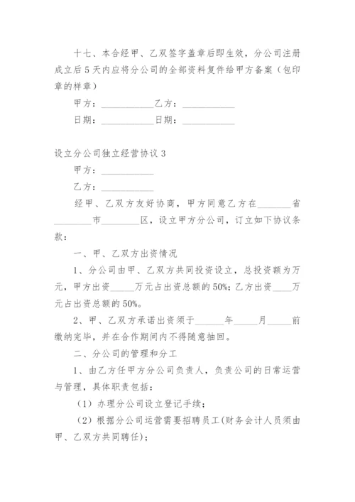 设立分公司独立经营协议.docx