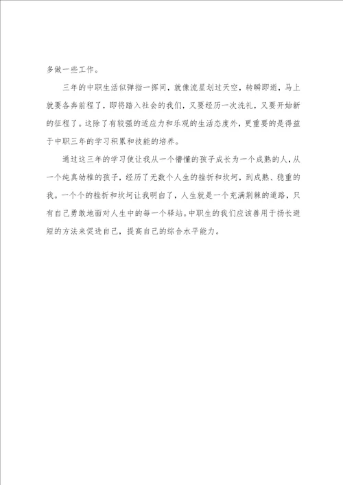 在校中职生个人自我鉴定五篇600字