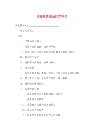 2023年证券投资基金托管协议.docx