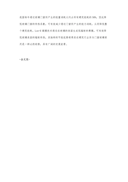浅谈Low-E镀膜在节能中的应用分析.docx