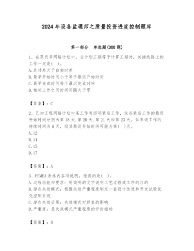 2024年设备监理师之质量投资进度控制题库及完整答案（有一套）.docx