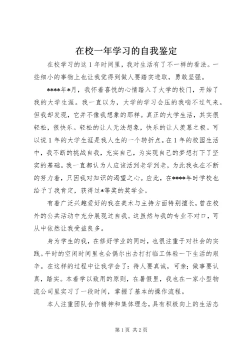 在校一年学习的自我鉴定.docx