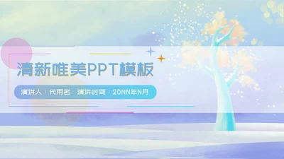 清新唯美淡紫色年底汇报PPT模板