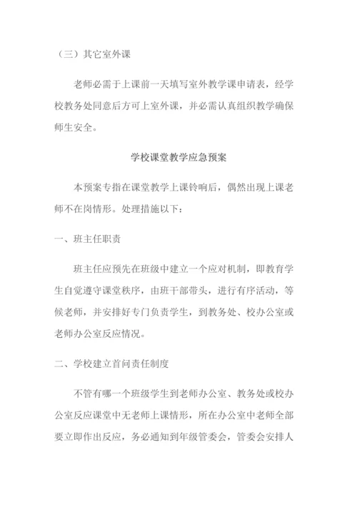 教学安全管理新规制度.docx