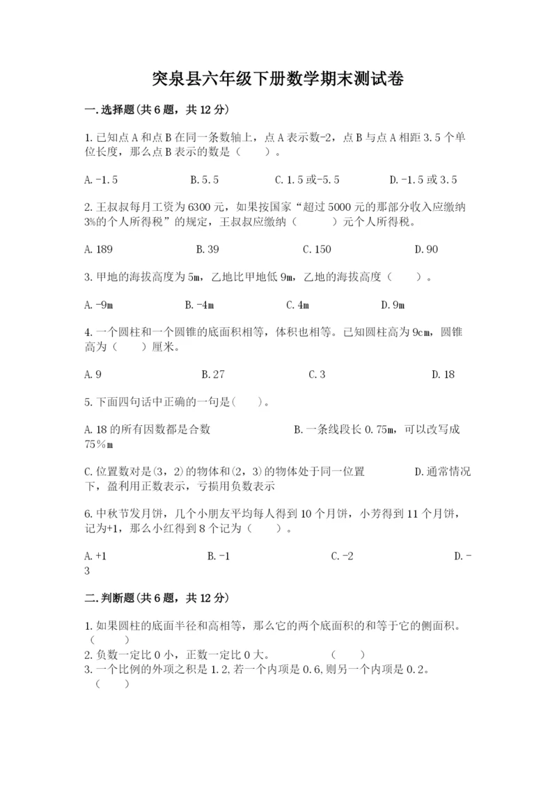 突泉县六年级下册数学期末测试卷及答案一套.docx
