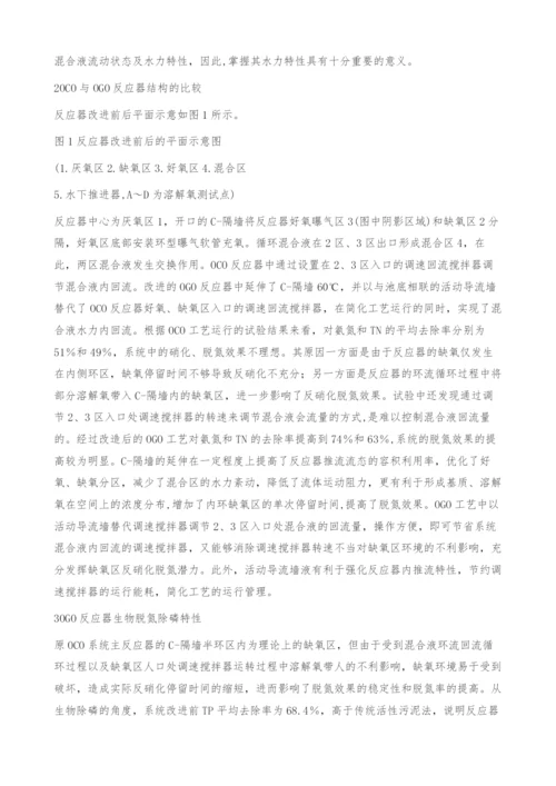 浅析OGO工艺的生物脱氮除磷特性-水力特性.docx
