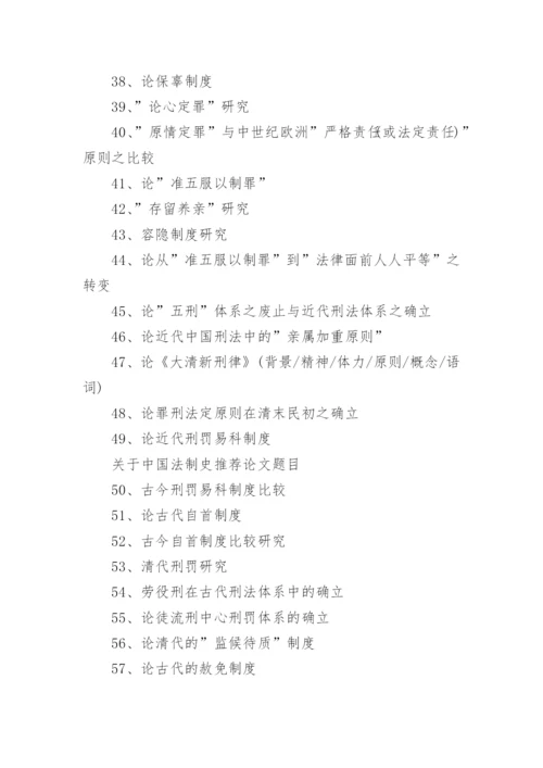 法学专业毕业论文选题指南(中国法制史).docx