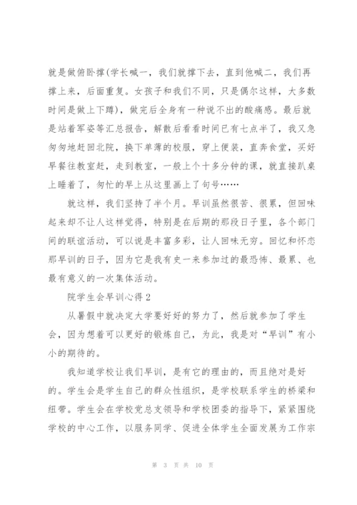 院学生会早训心得5篇.docx