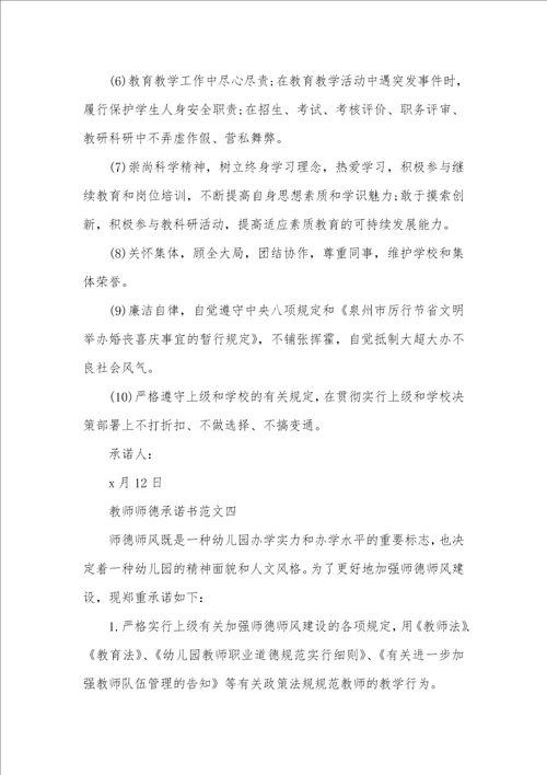 老师师德承诺书范文六篇