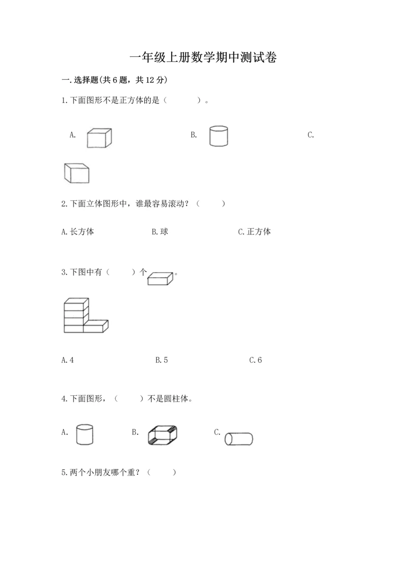 一年级上册数学期中测试卷（考试直接用）word版.docx