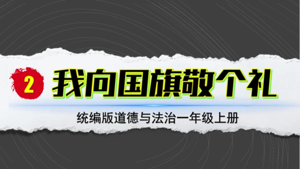 （2024）统编版道德与法治一年级上册（2）我向国旗敬个礼 课件