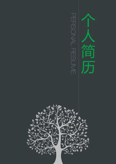 简约个人简历封面