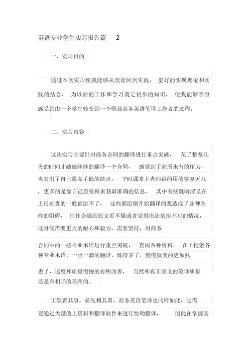 英语专业学生实习报告范文4篇
