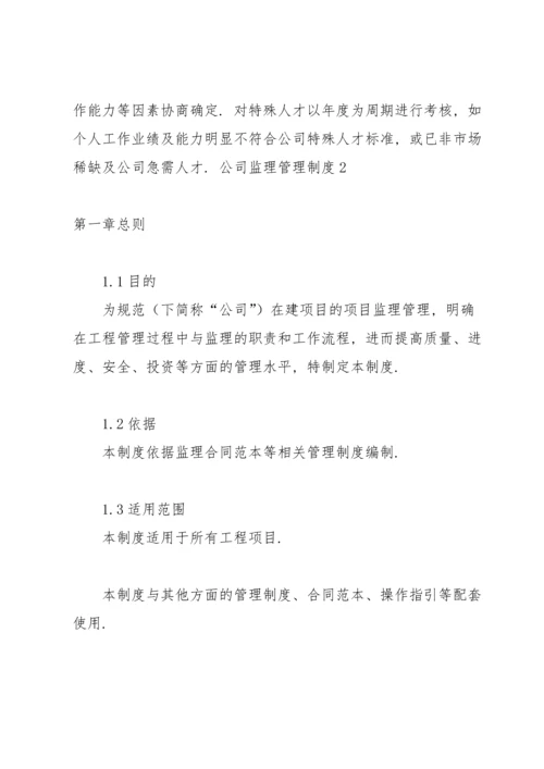 公司监理管理制度.docx