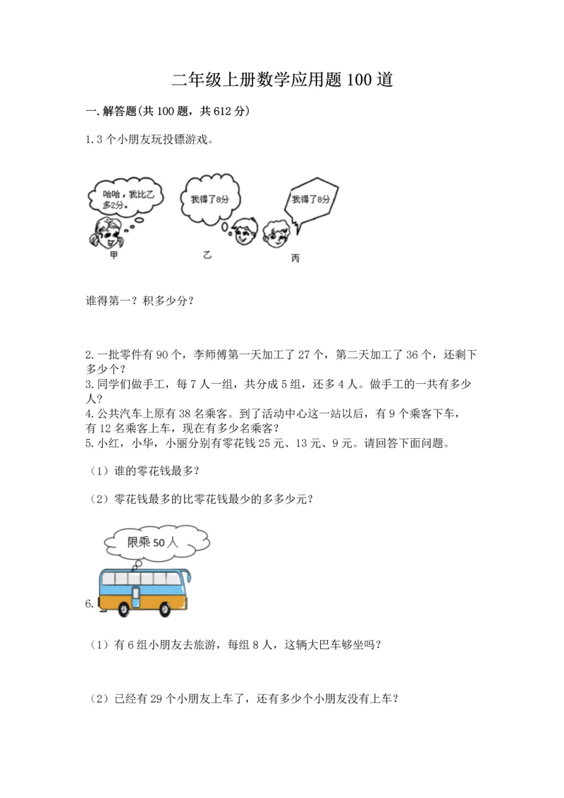 二年级上册数学应用题100道及参考答案【满分必刷】.docx