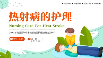热射病急救与护理措施高温预防中暑热射病培训PPT