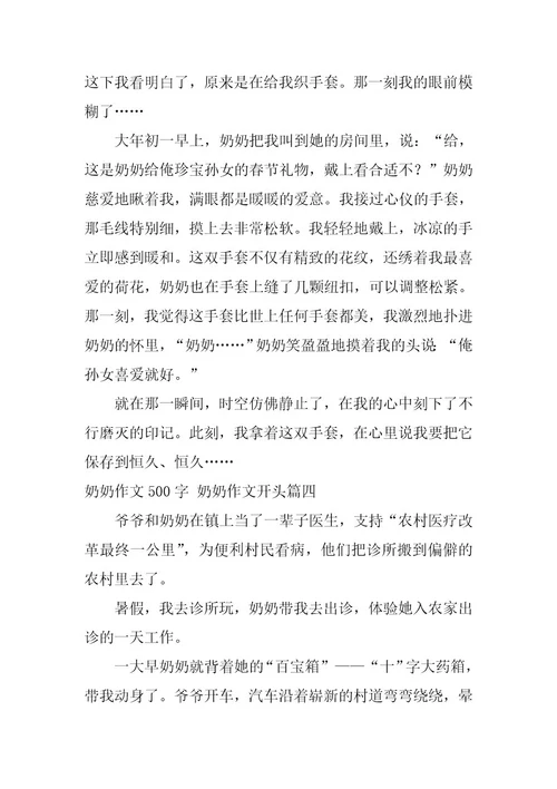 2023年最新奶奶作文500字奶奶作文开头(四篇)