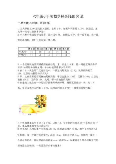 六年级小升初数学解决问题50道附完整答案【有一套】.docx