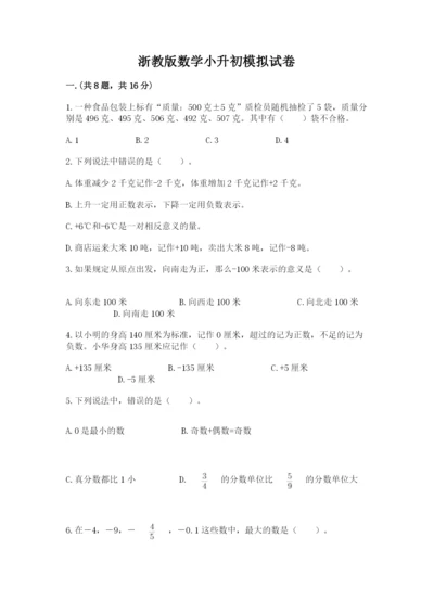 浙教版数学小升初模拟试卷1套.docx