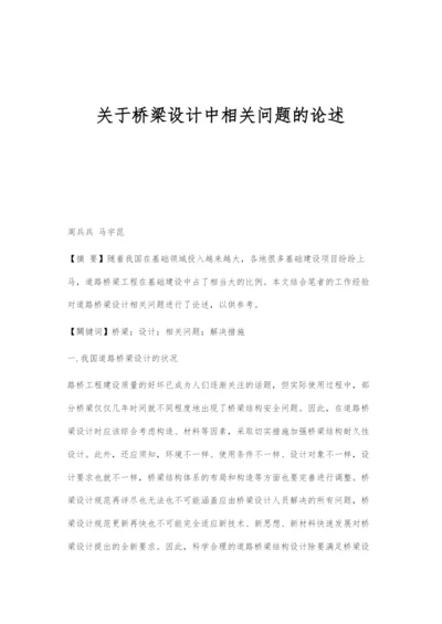 关于桥梁设计中相关问题的论述.docx