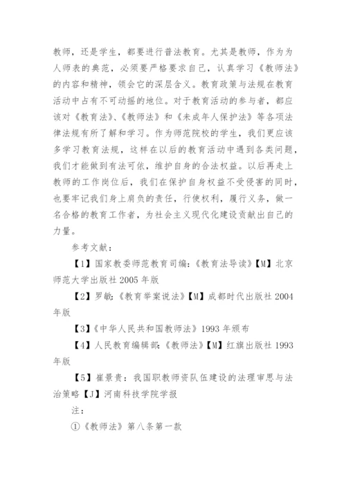 浅谈教育政策法规的论文.docx