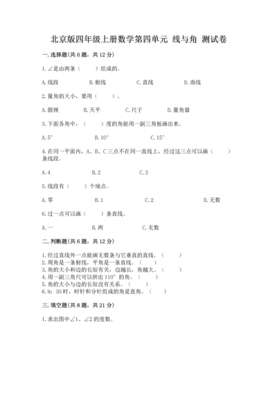 北京版四年级上册数学第四单元 线与角 测试卷及参考答案【b卷】.docx