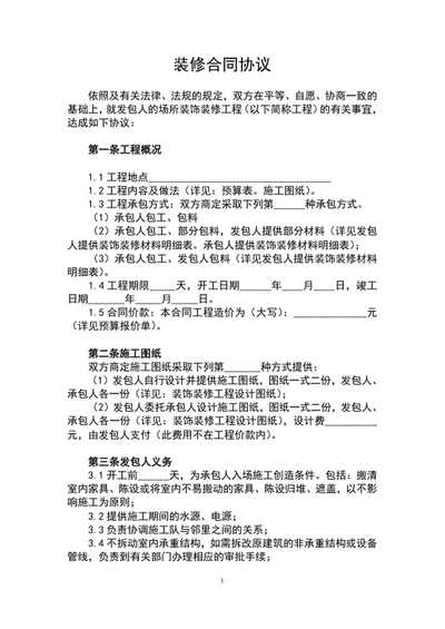 装修协议合同f范文word文档模板