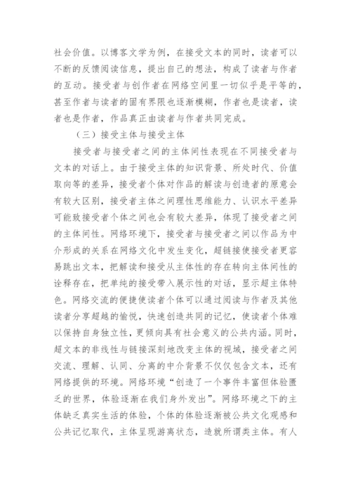 主体间性视角下网络文学的读者接受论文.docx