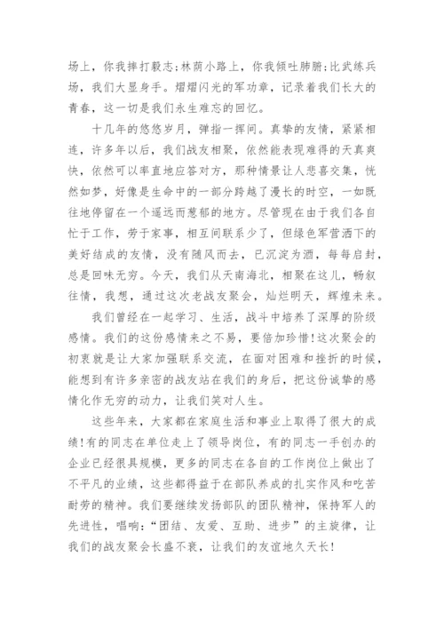 战友聚会致辞_8.docx