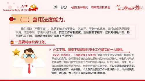 安全条例强化职能确保安全预防工作有效落实党课