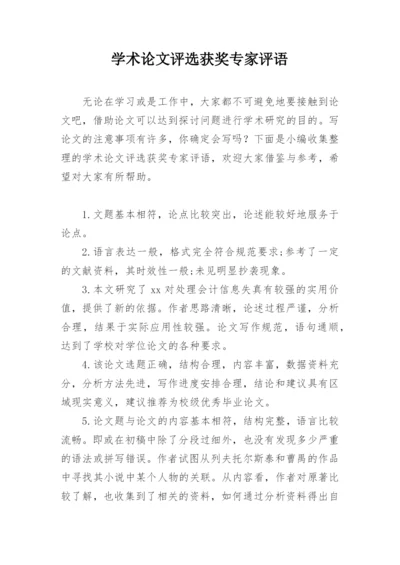 学术论文评选获奖专家评语精选.docx