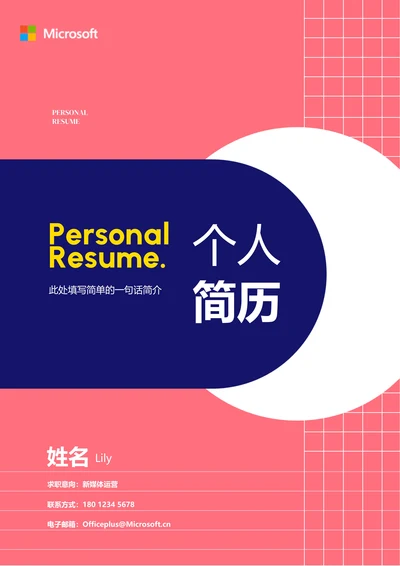 粉色极简通用个人简历