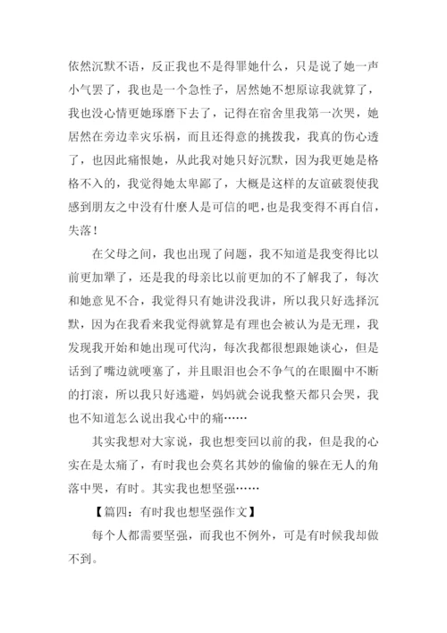 有时我也想坚强作文.docx