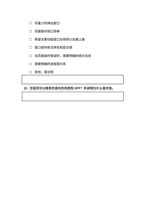 手机APP满意度调查问卷word模板