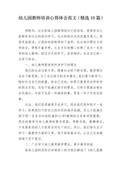 幼儿园教师培训心得体会范文（精选10篇）.docx